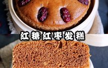 红糖发糕（无泡打粉）此配方无比暄软不粘牙，图文详解，一次成功