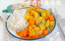 土豆咖喱鸡块盖浇饭