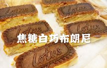 白巧克力焦糖饼干布朗尼