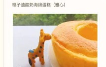 小美椰子油海绵酸奶蛋糕