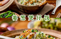 火爆黑珍珠餐厅的【姜葱煲仔饭】，在家5块就能搞一大锅！