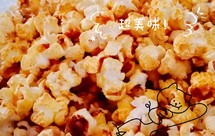 自制高压锅爆米花