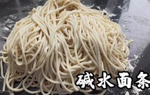 【碱水面条】可做凉面，热干面