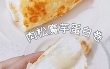 ☀︎肉松魔芋蛋白卷~0油0面粉超低卡的蛋糕卷