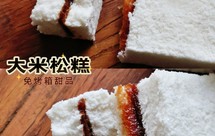 零失败大米松糕｜私藏配方分享