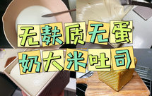 无麸质无蛋奶大米吐司