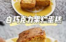 白巧克力果仁蛋糕