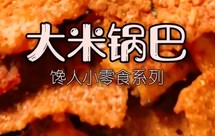 教你三步学会大米锅巴，灵魂是昨天剩下的大米饭