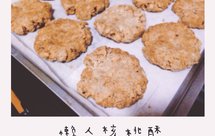 简易核桃酥/核桃曲奇（高筋面粉+格兰仕9L小烤箱）