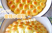 松软香甜❗️金钱小面包❗️一口一个超过瘾