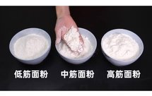 低、中、高筋面粉的区别