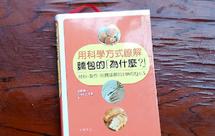 为什么手粉使用高筋面粉比较好——用科学解释面包制作的为什么