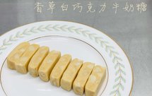 红红火火 新年手工糖果Candy香草籽白巧克力牛奶糖 夏威夷豆