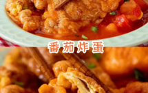 【番茄炸蛋】番茄蛋的天花板吃法！酸甜爆汁巨开胃，狂干两大米碗都不够！