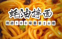 简简单单的一碗蚝油拌面