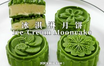 抹茶香草冰淇淋月饼。免蒸免烤