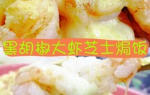 黑胡椒大虾芝士焗饭