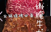 超嫩腌牛肉