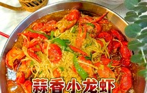 蒜香小龙虾干净卫生鲜香美味