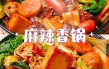 家庭版麻辣香锅|马克西姆不粘锅