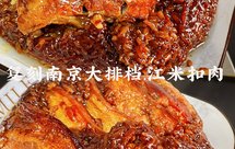 江米扣肉复刻南京大排档