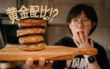 黄金比例汉堡肉排