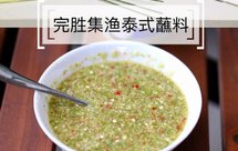 完胜泰式火锅店的酸辣酱料大披露-万物皆可蘸