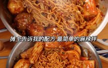 最简单的麻辣拌