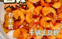 香辣干锅土豆虾