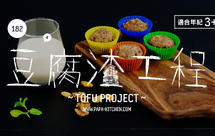 豆腐渣工程 | 爸爸厨房 VOL. 182 黄豆 坚果 香蕉 泡打粉 低筋面粉 可可粉