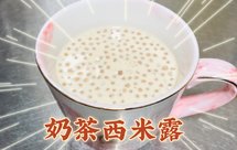 自己煮的纯正奶茶西米捞