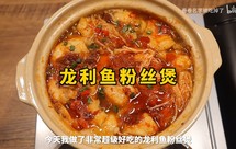 龙利鱼粉丝煲