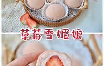 糯叽叽的草莓雪媚娘‼️酸酸甜甜真好吃