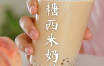 红糖西米奶茶
