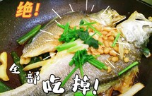 一定能秒杀全场的香焖黄花鱼