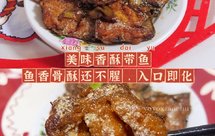 美味香酥带鱼，鱼香骨酥还不腥