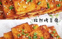 比烧烤摊还好吃的孜然烤豆腐