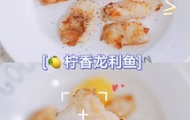 【少油低卡】柠香龙利鱼～清淡美味减脂餐