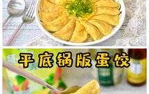 平底锅版黄金蛋饺‼️不破皮超简单‼️内附小视频