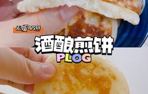 甜丝丝酒酿煎饼（无蛋奶）