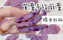 减脂食谱27｜紫薯手指麻薯·糯米粉版·0糖低油