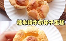 外脆内软❗️糯米粉牛奶杯子蛋糕