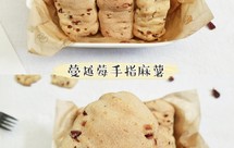 一次成功️糯米粉版㊙️蔓越莓手指麻薯