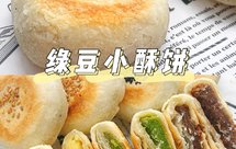 无需烤箱‼️酥掉渣的绿豆饼㊙️解锁三口味