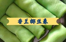 香兰椰丝卷