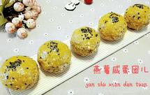 燕薯咸蛋团儿（燕麦，红薯版蛋黄"酥"）
