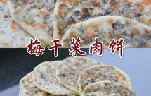 梅干菜肉饼