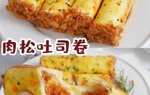 平底锅就能做❗️快手早餐❗️肉松吐司卷