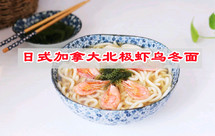 春日里烹出美味汤，灌满好运快手菜，日式加拿大北极虾乌冬面