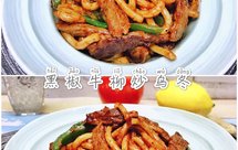 熬个万能黑椒酱，炒个黑椒牛柳乌冬面，简直完美